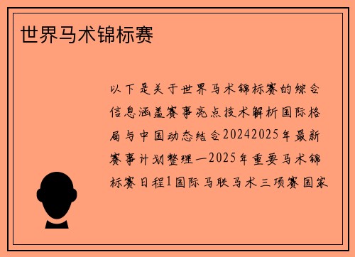世界马术锦标赛